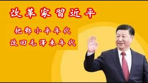 习近平三中全会推出的改革要把中国改成什么样？《建民论推墙第2402》