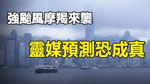 🔥🔥超强台风“摩羯”来袭 巴西灵媒预​​测恐成真❗中共人工降雨招天怒引来8级大台风❗