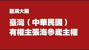 【脑洞大开】台湾（中华民国）有权主张海参崴主权。2022.03.20