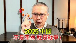 2025年大动荡：不是中国革命爆发，就是台海战争开始！