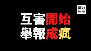 【公子时评】互相伤害，加速内卷！举报反动言论奖赏1万元，川大军训学生互相疯狂举报成闹剧！主旋律电影也被上纲上线？中国又变人人自危的互害社会...