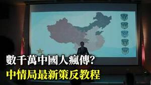 欢迎叛逃！美国中情局的带路党教程，几千万中国人都看了！【公子分享】
