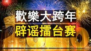 2020欢乐大跨年 之 爆笑北京平壤辟谣擂台赛：圣诞节来源去向大揭秘！我被喝茶奇遇记！（老北京茶馆/第221集/2019/12/27）