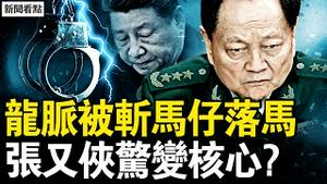 习龙脉被斩，西安官场惊变！胡海峰越级升官？南巡四大诡异！张又侠成新核心？【新闻看点 李沐阳11.16】