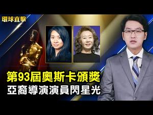 【 #环球直击 】「龙飞船」成功抵达国际空间站，宇航员受到热烈欢迎；氧气筒爆炸，巴格达医院大火至少27死46伤；93届奥斯卡颁奖，亚裔导演演员闪星光；古坑千瓣莲现踪，粉红色花海绽放 | #新唐人电视台