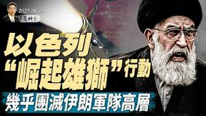 你想不到，中共这样规避芯片禁运；以色列“崛起雄狮”行动，几乎团灭伊朗军队高层（政论天下第1647集 20250613）天亮时分