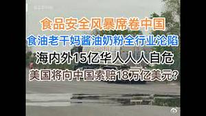 全民怒了：食品安全风暴席卷中国！中高端食用油、老干妈、酱油、奶粉全行业沦陷！海内外15亿华人人人自危！美国将就新冠向中国索赔18万亿美元？(20240709第1227)