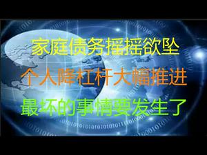 财经冷眼：失业严峻，家庭债务摇摇欲坠，惨烈的个人降杠杆开始了！中共高层在为最坏的情况作准备了！（20201224第418期）