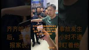 齐齐哈尔体育馆坍塌事故发生后，多名学生死亡数小时不通报家长，只派了警察盯着他们，防止他们“闹事”