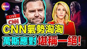 🔥 被万斯圈粉了！万斯对战CNN「毒舌」主持人, 逻辑清晰, 思维敏捷, 感觉最后主持人都快「爱上他」了!