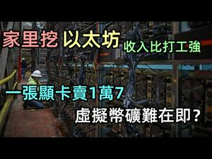 全民挖矿来了，一张显卡被炒到1万7|在家里挖以太坊收入比打工强|疯狂的虚拟币|#挖矿#矿难#矿机