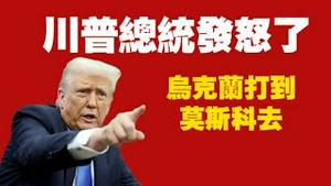 川普总统发怒了：“乌克兰打到莫斯科去“。2025.08.22NO2927#川普#普京#泽连斯基
