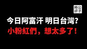 【公子时评】今日阿富汗，明日台湾？小粉红想多了！美国总统首次把台湾等同日韩！阿富汗撤军对台湾是一件大好事！美国仁至义尽，塔利班悲剧不可避免...