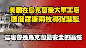美国在乌克兰最大军工厂，遭俄罗斯两枚导弹袭击，这里曾是乌克兰最安全的区域。2025.08.22NO2928
