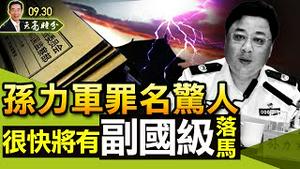 孙力军罪名惊人，很快将有副国级落马，极可能会判无期徒刑；事件严重程度或可与王立军、薄熙来政变相比（政论天下第518集 20210930）天亮时分