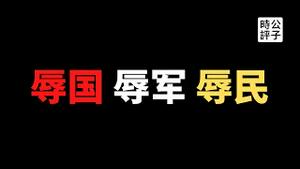 【公子时评】习近平新时代罪名：辱国、辱军、辱民！中国外交部遭公安部门打脸，因言获罪侵犯自由！毛泽东感谢皇军侵略中国...