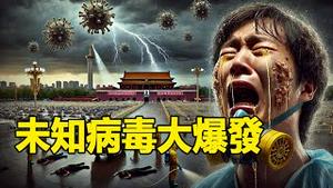 🔥🔥中国未知病毒大爆发❗非常痛苦凄惨❗中共指鹿为马 极力封锁消息❗