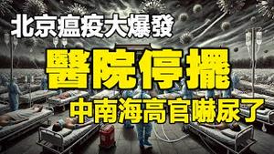 🔥🔥北京瘟疫大爆发❗医院停摆❗中南海高官吓尿了❗