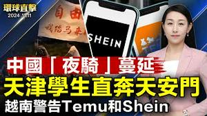 学生夜骑热潮蔓延，网民：年轻人脱离脑控；越南警告Temu和Shein：不注册将被禁；再次当选日本首相，第二届石破茂政府启航；川普任命驻联合国大使，蓬佩奥黑利不会入阁【 #环球直击 】｜ #新唐人电视台