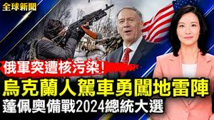 蓬佩奥积极备战2024总统大选；直击乌克兰人驾车勇闯地雷阵；俄军突遭核污染，急撤离切尔诺贝利；上海突变「全域静默」 封城背后的政治角力；戴琪：不等中共改变，美贸易政策转向【#全球新闻】|#新唐人电视台