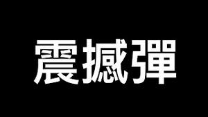 震撼弹：三中全会后房地产税来了……|拜登退选后会发生什么？