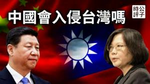 世纪之问：中国会入侵台湾吗？武统台湾的可能性有多高？公子沈台海战争系列分析之一