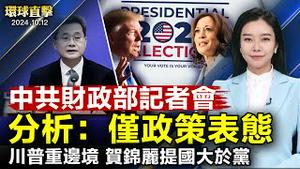 中共财政部记者会，分析：只是政策表态；川普诺清除越境犯罪团伙，贺锦丽欲建两党顾问团；蔡英文访欧，丹麦前外交官：中共低估台湾意志；犹太教赎罪日不平静，伊朗担心以色列回击【#环球直击】｜#新唐人电视台