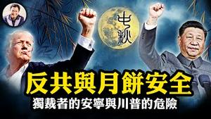 绝非偶然：75年后狂风袭击上海，全国富豪齐聚上海资本和人都准备跑，1949的大动盪正在袭来；川普再躲枪击，揭开连续刺杀内幕。香港假月饼和香港假干部【江峰漫谈20240916第937期】