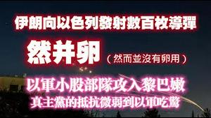 伊朗向以色列发射数百枚导弹，然并卵（然而并没有开用）。以军小股部队攻入黎巴嫩，真主党的抵抗微弱到以军吃惊。2024.10.01NO2509