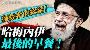 🔥川普证实：哈梅内伊完蛋了！早餐会团灭神棍集团！神奇数字8964跟哈梅内伊有关，暴政终结密码？谁在瑟瑟发抖？｜薇羽看世间 20260228