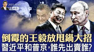 遭习近平训斥后，王毅放甩锅大招；川普发信号，习近平和普京谁先出卖谁？（政论天下第1501集 20250105）天亮时分