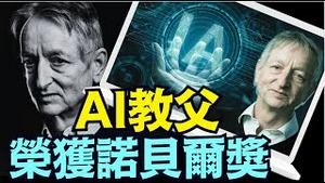 「涛哥直播间」多大教授辛顿获奖感言：人类被AI取代 ⋯？（10 /10/24）