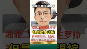 湘雅二医院罗帅宇医生！吹哨举发医院！