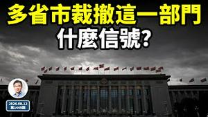 突如其来，中国多个省市裁撤了这一部门，是何种信号？关键是：接著会发生什么？（文昭谈古论今20240812第1449期）