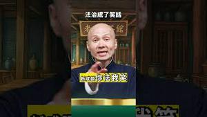 法律如同一纸空文！周伟明的名言：你说法治，我都觉得有些好笑