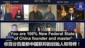 11/20/2021【1120三周年纪念】文贵先生：我们要真心爱班农先生，他是真正的大师可以帮助到新中国联邦和全球所有的华人。