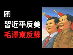 【公子时评】习近平重演毛泽东的中苏交恶一幕，中美决裂近在眼前！所谓的自力更生和备战备荒给中国人的历史教训是什么？