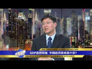 GDP造假背后 中国经济真相是什么？(中共经济数据_数据造假) | 热点互动