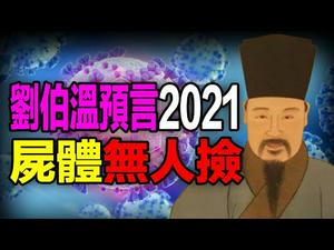 ?刘伯温预言2021：尸体无人捡❗预言2021中共灭亡?大劫难❗刘伯温三大预言全解密❗（大结局）