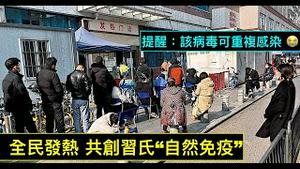 「细思惊恐：病毒选人啦⋯⋯东部汉人-发达地区最严重！」ShitaoTV - 03 (25 /12/22) 5亿中共国人已被中招儿