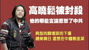 高晓松被封杀，他的哪些言论惹怒了中共。典型的骑墙派的下场，亲美精日，还想在中国割韭菜。2021.08.29NO904#高晓松#赵薇