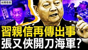 习亲信再传出事，张又侠开刀海军？大整肃抓杀不断，习近平目的在此！明明白白踩红线，赖清德斥中共无赖【新闻看点 李沐阳10.10】3