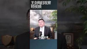 中国实体经济全面坍塌的状况如何？/王剑每日观察 #shortsfeed #shortsvideo #shortsviral
