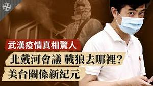 武汉医生爆料，疫情死亡至少10倍；纽约中领馆急毁机密；中共战狼为何放软；美卫生部长访台，有何战略；（2020.8.7）｜世界的十字路口 唐浩