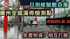 广州启动1800万人大筛查，每条主干道都设有免费核酸检测点|物资短缺得到关注有人欢喜有人愁|荔湾区多条道路高速出入口封闭|#突发核酸大筛查#6月突发#封闭第6天#CC