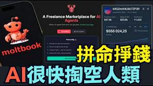 【AI代理首月狂赚50万美元！】moltbook平台150万活跃帐号，刻意营造与人类敌对氛围！（02/04/26）#ai #moltbook
