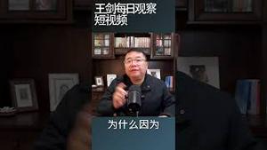 习近平为什么缺席金砖峰会工商论坛/王剑每日观察 #shortsvideo #shortsfeed #shortsviral