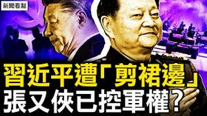 习近平被「剪裙边」？军队「监斩官」被贬；张又侠调兵遣将，三大战区已在控；任志强狱中重病，任心意上书救父【新闻看点 李沐阳10.4】