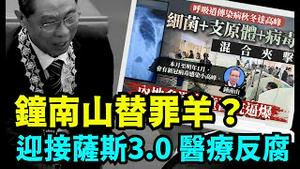 「习近平甩锅！广东卫健委书记朱宏被抓 新闻插播钟南山讲话」No.04（11/13/23）