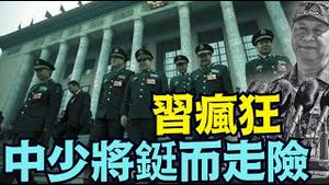 【1600名现役中少将集体投名状：随时等习来抓？！】习近平亲自定性：张又侠带头全军反习！中少将军官三宗大罪！ 全军叛乱被点燃！（01/23/26）#trump #习近平 #张又侠